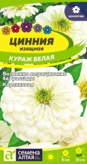 Цинния Кураж Белая цв.п 0,3гр Семена Алтая