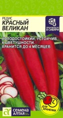 Редис Красный Великан цв.п 2гр Семена Алтая