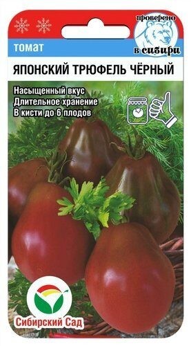 Томат Японский Трюфель Чёрный цв.п 20шт Сибирский Сад