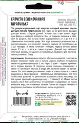 Капуста белокочанная Тарапунька ультраранняя цв.п 1гр ИП Григорьев