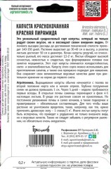 Капуста краснокочанная Красная Пирамида коническая цв.п 0,2гр ИП Григорьев