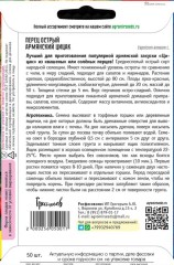 Перец Цицак Армянский острый цв.п 50шт ИП Григорьев