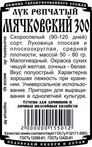 Лук репч. Мячиковский 300 бел.п.0,5гр Семена Алтая