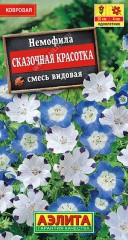 Немофила Сказочная Красотка смесь цв.п 0,2гр Аэлита