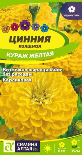 Цинния Кураж Жёлтая цв.п 0,3гр Семена Алтая