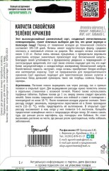 Капуста савойская Зелёное Кружево цв.п 1гр ИП Григорьев