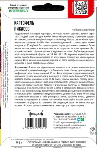 Картофель Пикассо цв.п 0,1гр ИП Григорьев
