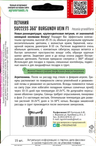Петуния SUCCESS 360° Burgundy Vein F1 крупноцветковая цв.п 15шт ИП Григорьев