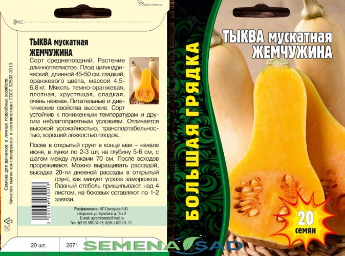 Тыква Жемчужина мускатная цв.п 20шт ИП Григорьев