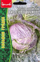 Капуста савойская Фиолетовое Кружево цв.п 0,4гр ИП Григорьев
