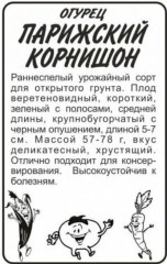 Огурец Парижский Корнишон  бел.п 0,5гр Семена Алтая