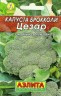 Капуста брокколи Цезар мет.п 0,3гр Аэлита