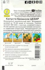 Капуста брокколи Цезар мет.п 0,3гр Аэлита