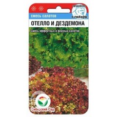 Салат Отелло и Дездемона цв.п 10шт Сибирский Сад