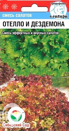 Салат Отелло и Дездемона цв.п 1гр Сибирский Сад