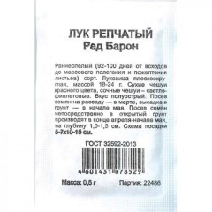 Лук репч. Ред Барон бел.п.0,5гр Семена Алтая
