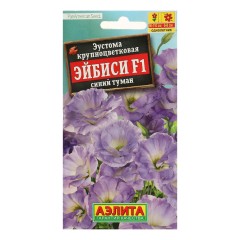 Эустома Эйбиси синий туман крупноцвет. махровая F1 цв.п 5шт Аэлита