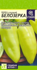 Перец Белозерка цв.п 0,2гр Семена Алтая
