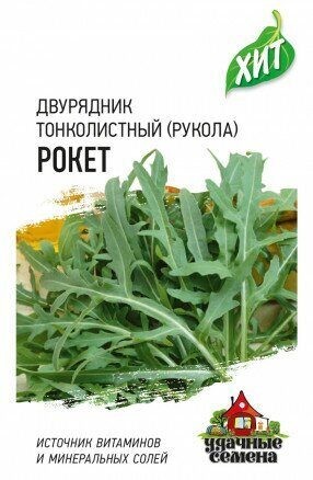 Рукола Рокет цв.п. 0,5гр Удачные Семена