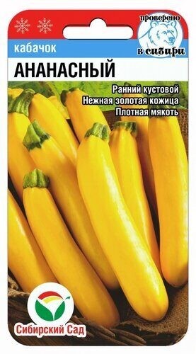 Кабачок Ананасный цв.п 5шт Сибирский Сад