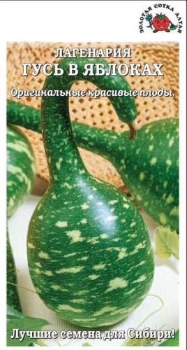 Лагенария Гусь В Яблоках (бутылочная тыква) цв.п 1гр Золотая Сотка Алтая