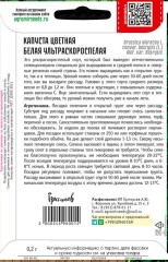 Капуста цветная Белая Ультраскороспелая цв.п 0,2гр ИП Григорьев