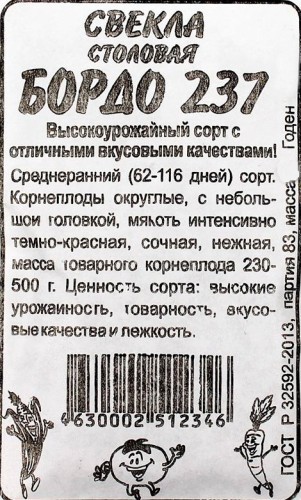 Свёкла Бордо 237 бел.п 2гр Семена Алтая
