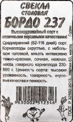 Свёкла Бордо 237 бел.п 2гр Семена Алтая