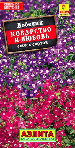 Лобелия Коварство и Любовь, смесь сортов цв.п 0,05гр Аэлита
