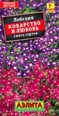 Лобелия Коварство и Любовь, смесь сортов цв.п 0,05гр Аэлита