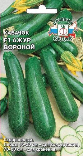 Кабачок Ажур Вороной цв.п 1гр СеДек