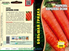 Морковь Королева Осени цв.п 3500шт ИП Григорьев