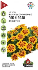 Бархатцы Рок-н-ролл цв.п 0,3гр Удачные Семена