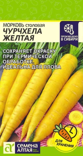 Морковь Чурчхела Жёлтая цв..п. 0,2гр Семена Алтая