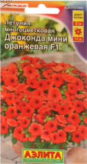 Петуния Джоконда мини оранжевая F1 цв.п 5шт Аэлита