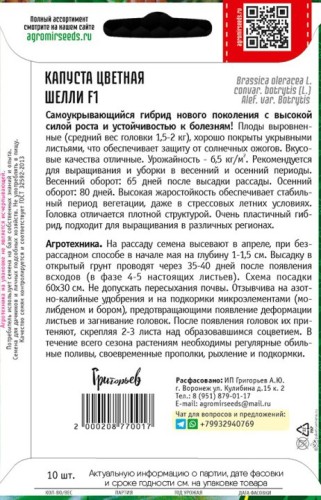 Капуста цветная Шелли F1 цв.п 10шт ИП Григорьев