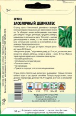 Огурец Засолочный Деликатес цв.п 50шт ИП Григорьев