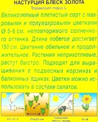 Настурция Блеск Золота махровая цв.п 1гр Аэлита