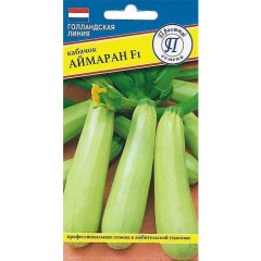 Кабачок Аймаран F1 цв.п 5шт Престиж