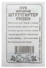 Лук репч. Штуттгартер бел.п.1гр Семена Алтая