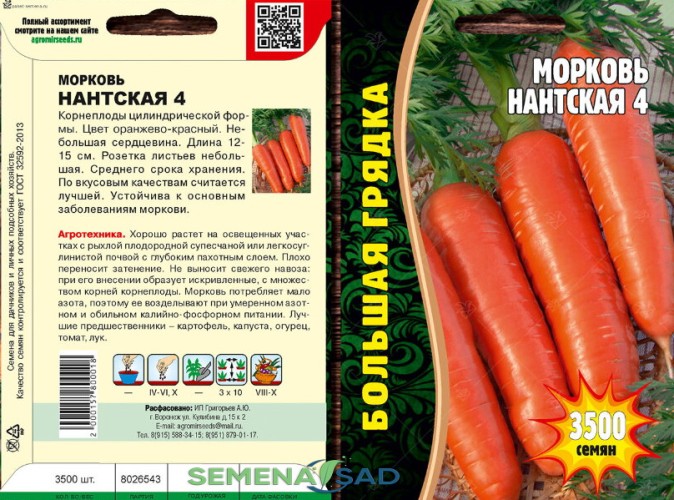 Морковь Нантская 4 цв.п 3500шт ИП Григорьев