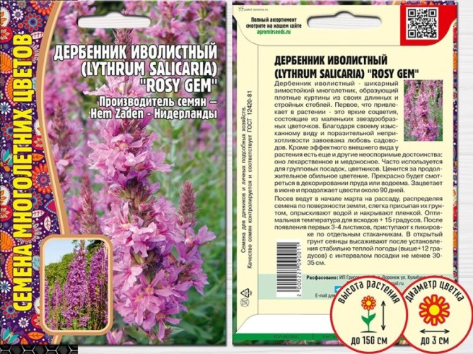 Дербенник Иволистный Rosy Gem цв.п 0,05гр ИП Григорьев