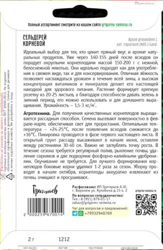 Сельдерей Корневой цв.п 2гр ИП Григорьев