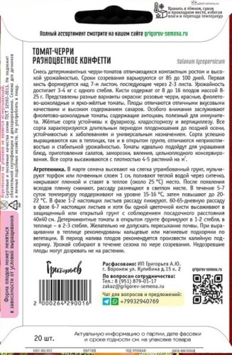Томат Черри Разноцветное Конфетти цв.п 20шт ИП Григорьев