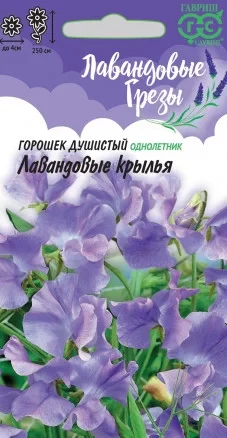 Душистый Горошек Лавандовые Крылья цв.п 0,5гр Гавриш