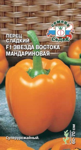 Перец Звезда Востока Мандариновая F1 цв.п 0.1гр СеДек
