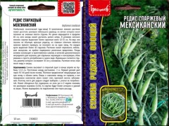 Редис Мексиканский спаржевый цв.п 10шт ИП Григорьев