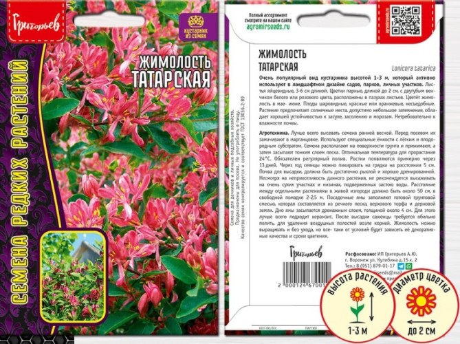 Жимолость Татарская цв.п 15шт ИП Григорьев