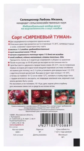 Томат Сиреневый Туман цв.п 5шт Мязина