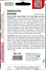Паприка Испанская острая цв.п 10шт	ИП Григорьев